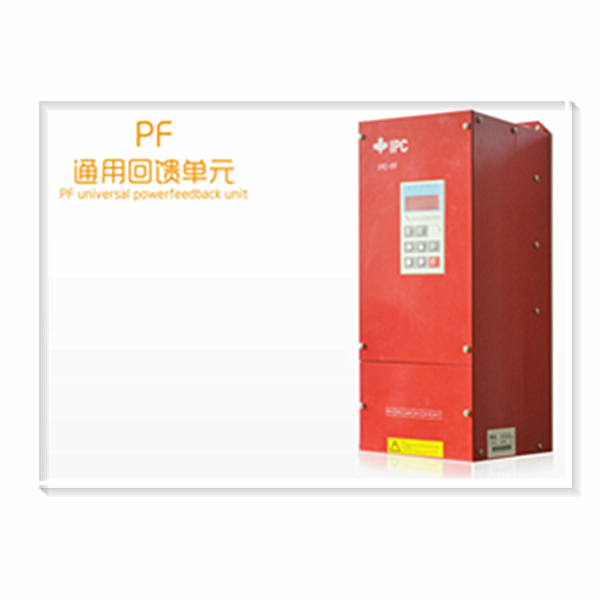 PF通用回馈单元